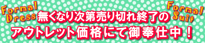 無くなり次第売り切れ終了のアウトレット価格にて御奉仕中!