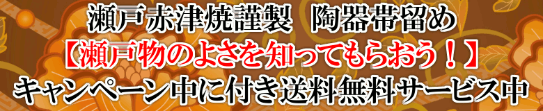 瀬戸赤津焼謹製 陶器帯留め 【瀬戸物のよさを知ってもらおう!】 キャンペーン中に付き送料無料サービス中