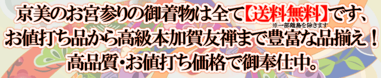 京美のお宮参りの御着物は全て【送料無料】です、お値打ち品から高級本加賀友禅まで豊富な品揃え!高品質・お値打ち価格で御奉仕中。